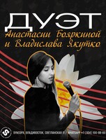 Дуэт Анастасии Бояркиной и Владислава Якутко