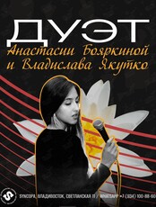 Дуэт Анастасии Бояркиной и Владислава Якутко