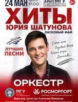 «Хиты Юрия Шатунова» (Ласковый май). Концерт оркестра МГУ им. адм. Г.И. Невельского и Дальневосточного филиала ФГУП «Росморпорт»