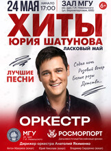 «Хиты Юрия Шатунова» (Ласковый май). Концерт оркестра МГУ им. адм. Г.И. Невельского и Дальневосточного филиала ФГУП «Росморпорт»
