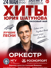 «Хиты Юрия Шатунова» (Ласковый май). Концерт оркестра МГУ им. адм. Г.И. Невельского и Дальневосточного филиала ФГУП «Росморпорт»