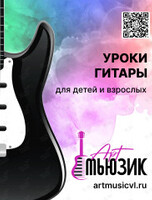 Уроки гитары для детей и взрослых