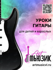 Уроки гитары для детей и взрослых