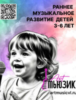 Раннее музыкальное развитие детей от 3 до 6 лет