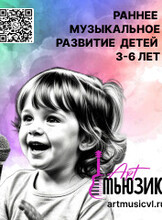 Раннее музыкальное развитие детей от 3 до 6 лет