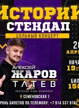 Алексей Жаров. Стендап Истории
