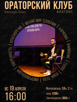 Ораторский клуб: занятие по ораторскому искусству