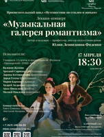 Лекция-концерт «Музыкальная галерея романтизма» из цикла «Путешествие по стилям и эпохам»