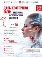 Научно-практическая конференция «Дальневосточная осень. Безопасная эстетическая медицина»