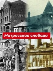 Историческая прогулка «Матросская слобода»