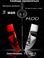 Мастер-класс по ораторскому искусству «Свобода проявляться»