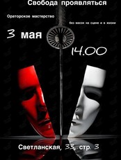 Мастер-класс по ораторскому искусству «Свобода проявляться»