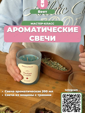 Мастер-класс «Изготовление ароматических свечей»