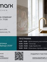 Семинар «Ассортиментная матрица Paulmark. Новинки бренда 2026»