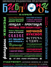 Библионочь – 2026