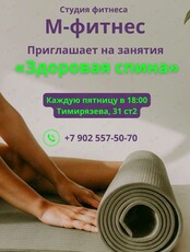 Занятия «Здоровая спина»