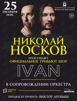 Николай Носков. Официальное трибьют-шоу IVAN