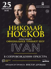 Николай Носков. Официальное трибьют-шоу IVAN