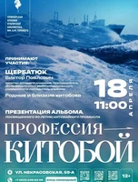 Презентация альбома «Профессия – китобой»