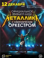 Официальное трибьют-шоу «Металлика» с симфоническим оркестром