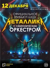 Официальное трибьют-шоу «Металлика» с симфоническим оркестром