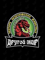 Зоопарк рептилий «Другой мир»