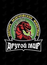 Зоопарк рептилий «Другой мир»