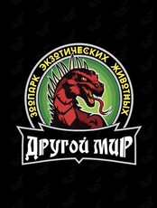 Зоопарк рептилий «Другой мир»