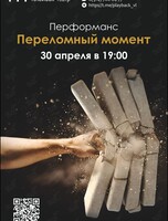 Плейбэк-театр «Тайник»: перфоманс «Переломный момент»