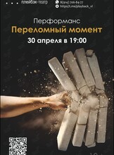 Плейбэк-театр «Тайник»: перфоманс «Переломный момент»