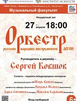 Концерт Оркестра русских народных инструментов ДВГИИ