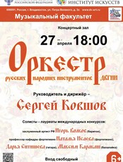 Концерт Оркестра русских народных инструментов ДВГИИ