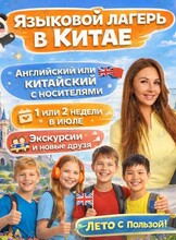 Встреча для родителей «Поездка ребенка в Китай» (Языковой лагерь)