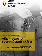 Обзорная экскурсия «Мёд – золото Уссурийской тайги»
