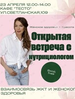 Открытая встреча с нутрициологом