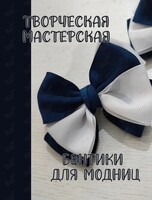 Творческая мастерская: мастер-класс по изготовлению бантиков