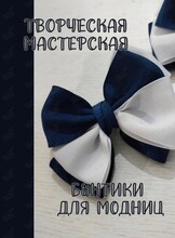 Творческая мастерская: мастер-класс по изготовлению бантиков