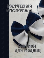 Творческая мастерская: мастер-класс по изготовлению бантиков