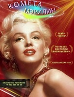 Премьера! Спектакль «Комета Мэрилин»