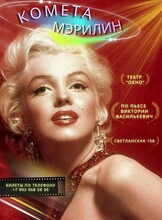 Премьера! Спектакль «Комета Мэрилин»