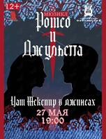 Мюзикл «Ромео и Джульетта»