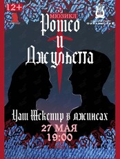 Мюзикл «Ромео и Джульетта»