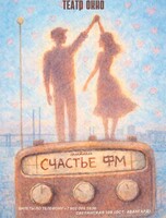 Спектакль «Счастье ФМ»
