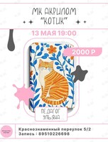 Мастер-класс по рисованию акрилом «Котик»