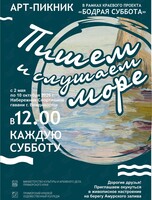 Творческий пикник «Пишем и слушаем море»