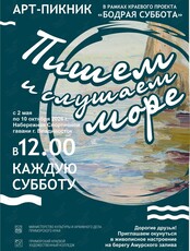 Творческий пикник «Пишем и слушаем море»