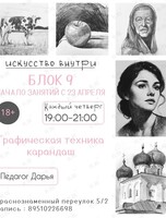 Рисование для взрослых. Курс «Графическая техника – карандаш»