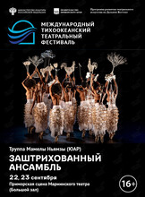 Спектакль «Заштрихованный ансамбль». Международный тихоокеанский театральный фестиваль
