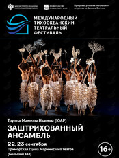 Спектакль «Заштрихованный ансамбль». Международный тихоокеанский театральный фестиваль