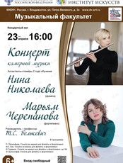 Концерт камерной музыки